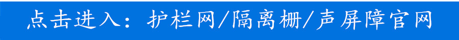 护栏链接